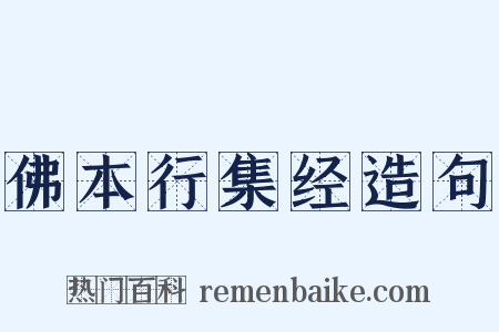 佛本行集经造句是什么意思的图片